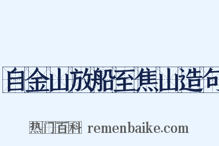 自金山放船至焦山造句是什么意思的图片